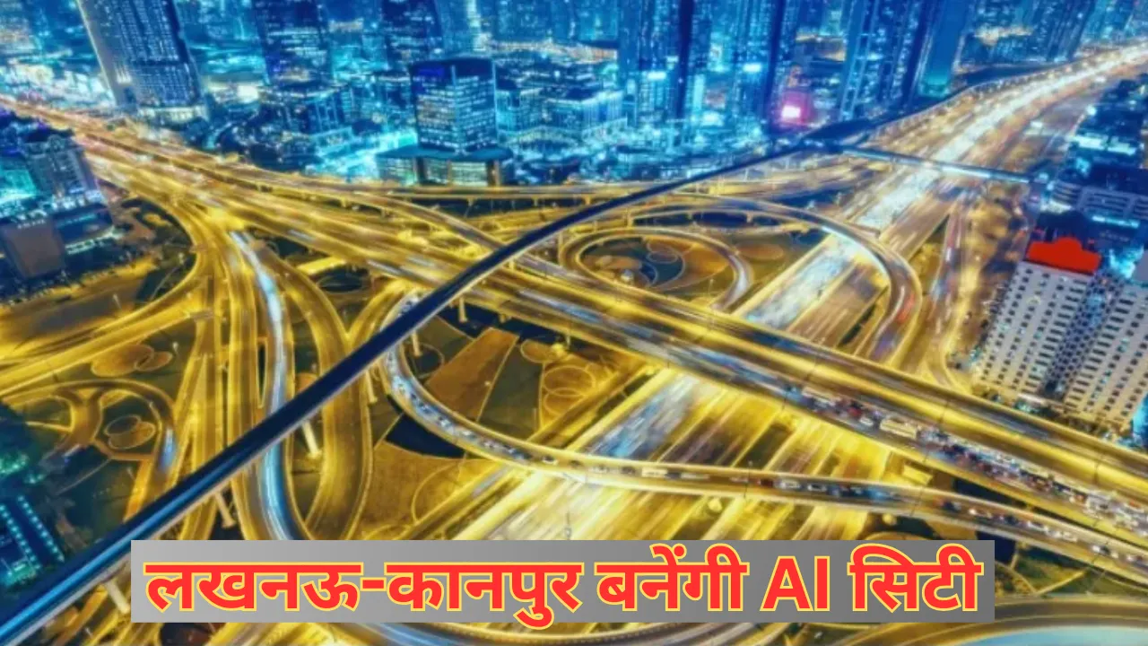 लखनऊ-कानपुर बनेंगी AI सिटी..., तैयार होंगे 20 यूनिकॉर्न स्टार्टअप, एआई, ब्लॉकचेन समेत इन क्षेत्रों में मिलेगी 4 करोड़ नौकरियां