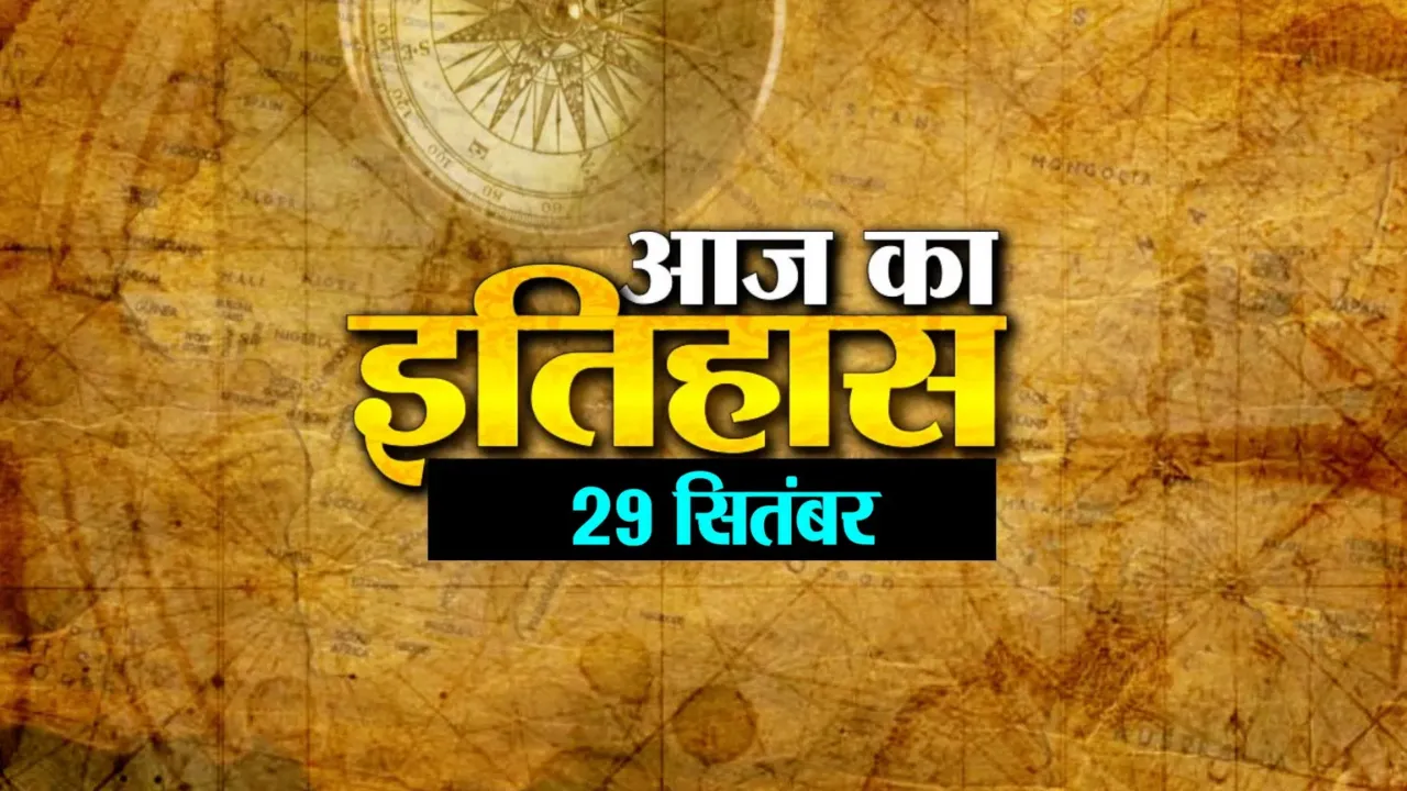 29 सितंबर का इतिहासः टेलीफोन से पहले चिट्ठियों को नहीं इस चीज का किया जाता था इस्तेमाल