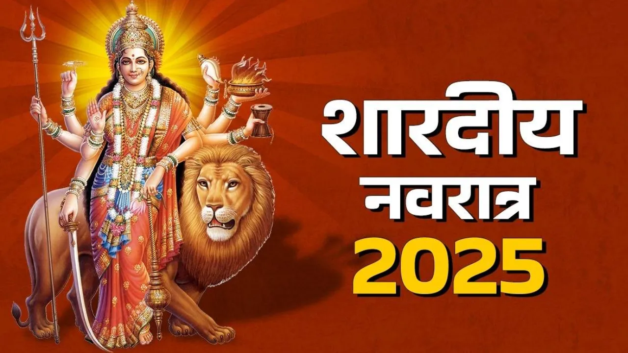 Sharadiya Navratri: शारदीय नवरात्र में इन राशियों पर होगी विशेष कृपा, जानें कैसे बनाए खास