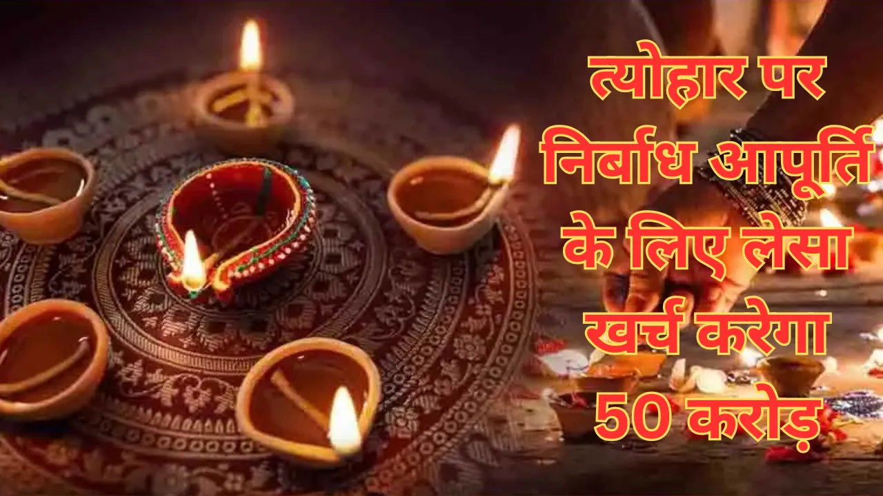 त्योहार पर निर्बाध आपूर्ति के लिए लेसा खर्च करेगा 50 करोड़, प्रमुख बाजारों और मंदिरों वाले क्षेत्रों में मरम्मत कार्य तेज