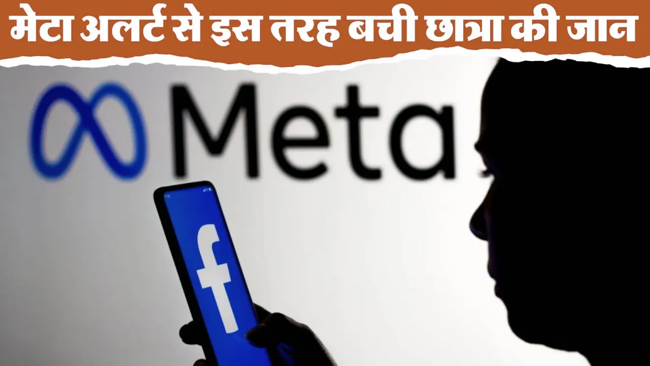 ‘मेटा अलर्ट’ ने बचाई छात्रा की जान, पुलिस ने 16 मिनट में आकर नाकाम की छात्रा की आत्महत्या की कोशिश 