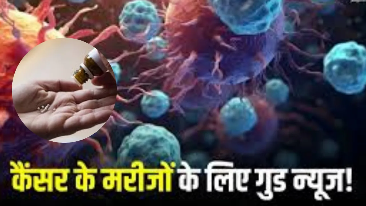  मीठी गोली से कैंसर का इलाज संभव, राष्ट्रीय होम्योपैथिक सम्मेलन में विशेषज्ञों ने किया दावा