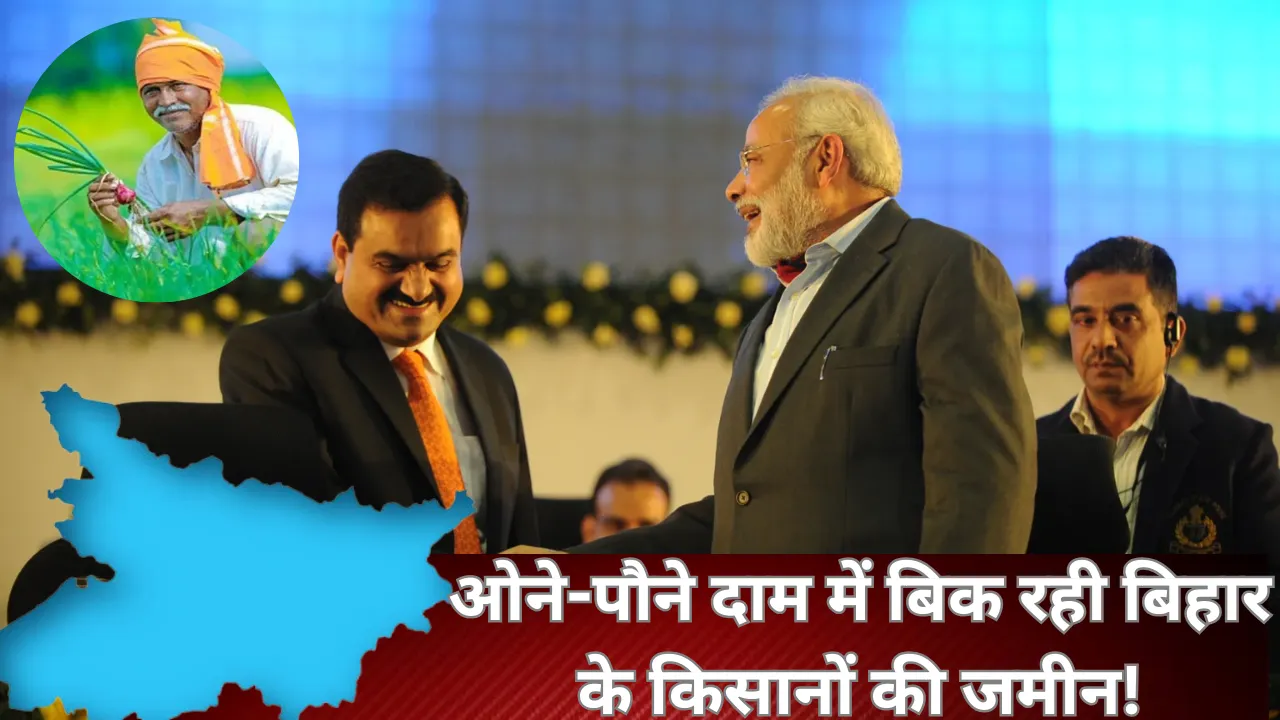 कांग्रेस ने फिर निकाला भाजपा और अडानी कनेक्शन... लगाए गंभीर आरोप, कहा- ओने-पौने दाम में बिहार के किसानों की जमीन पर....