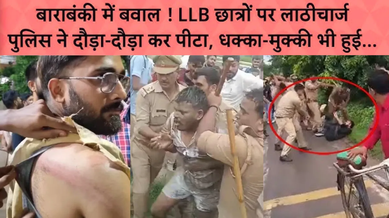 बाराबंकी में लाठीचार्ज विवाद: रामस्वरूप यूनिवर्सिटी मामले में बडा एक्शन, CM योगी ने दिए जांच के आदेश, देखें वीडियो