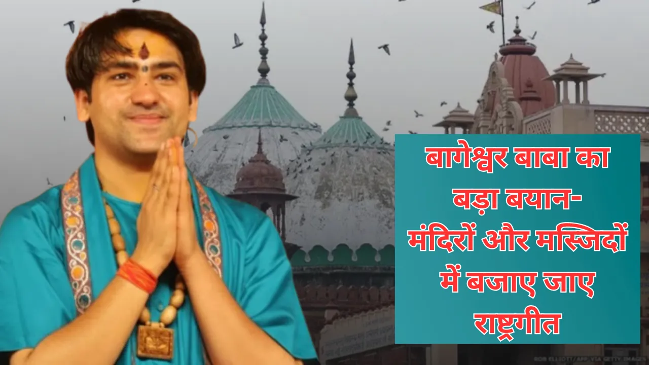 Mathura News: बागेश्वर बाबा ने दिया बड़ा बयान, कहा- मंदिरों और मस्जिदों में बजाए जाए राष्ट्रगीत, तब पता चलेगा कि कौन...