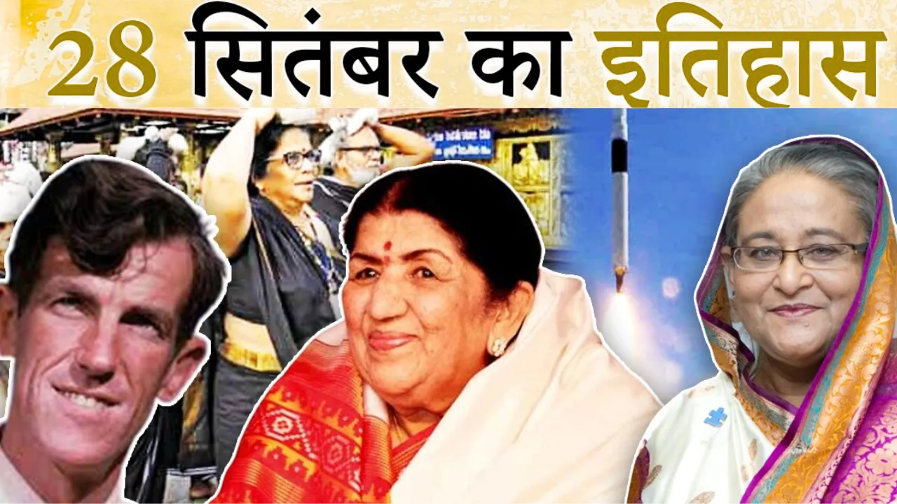 28 सितंबरः भारत में आज का इतिहास सुनहरे अक्षरों में है दर्ज