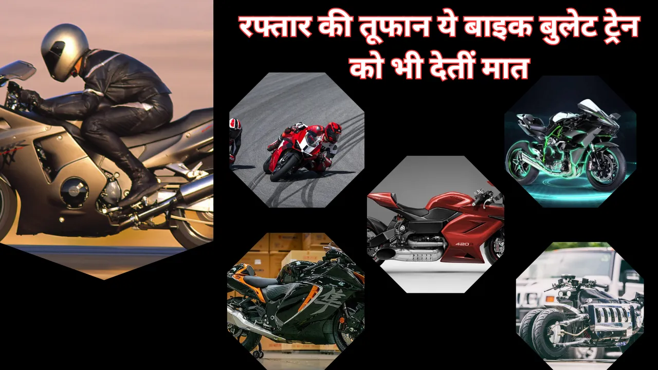 रफ्तार की तूफान ये बाइक बुलेट ट्रेन को भी देतीं मात... तीन सेंकेंड के भीतर पकड़ लेतीं 100 किमी प्रति घंटा की रफ्तार 