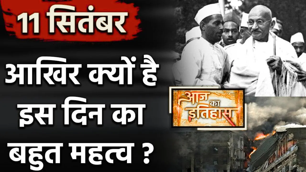 11 सितंबरः आज के दिन ही महात्मा गांधी ने की थी सत्याग्रह आन्दोलन की शुरुआत