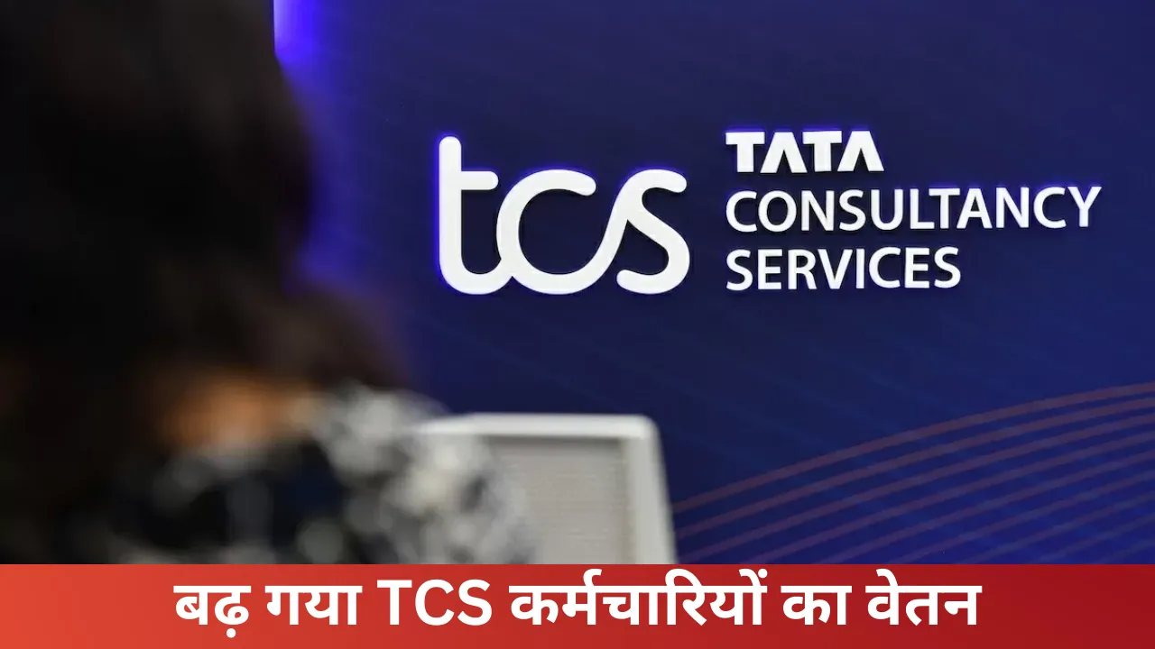 TCS कर्मचारियों के लिए Good News...  4.5 से सात प्रतिशत तक बढ़ा वेतन