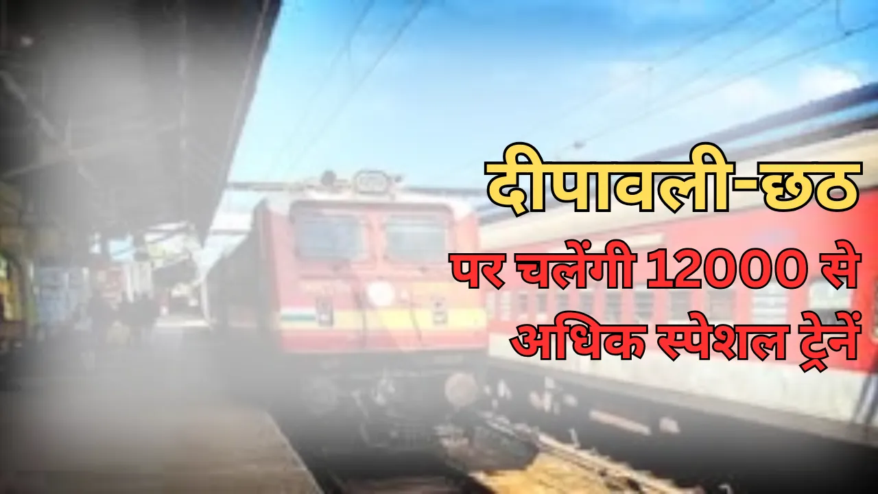 दीपावली-छठ पर बिहार के लिए चलेंगी 12,000 से अधिक स्पेशल ट्रेनें: सम्राट चौधरी 