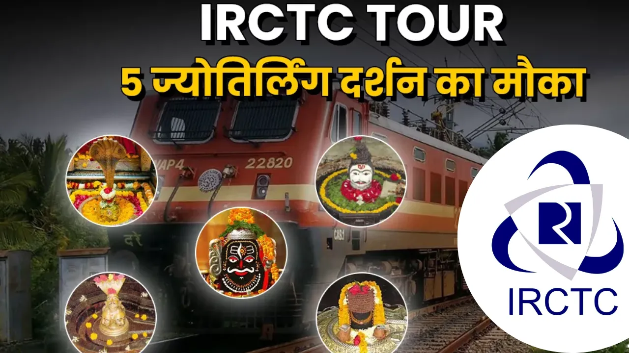IRCTC चलाएगा 'पंच ज्योतिर्लिंग यात्रा' के लिए ट्रेन, जानें कहां-कहां है स्टॉपेज