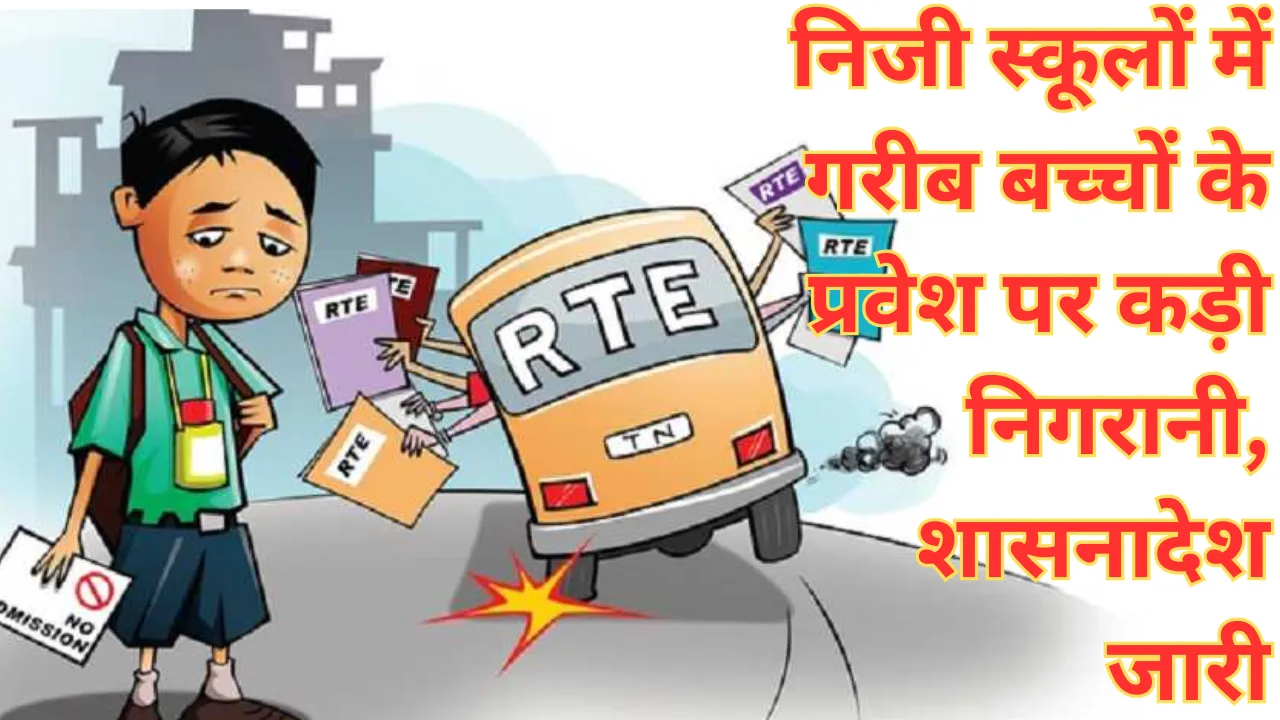 निजी स्कूलों में गरीब बच्चों के प्रवेश पर कड़ी निगरानी, फर्जी दस्तावेज़ पर होगी कार्रवाई, शासनादेश जारी