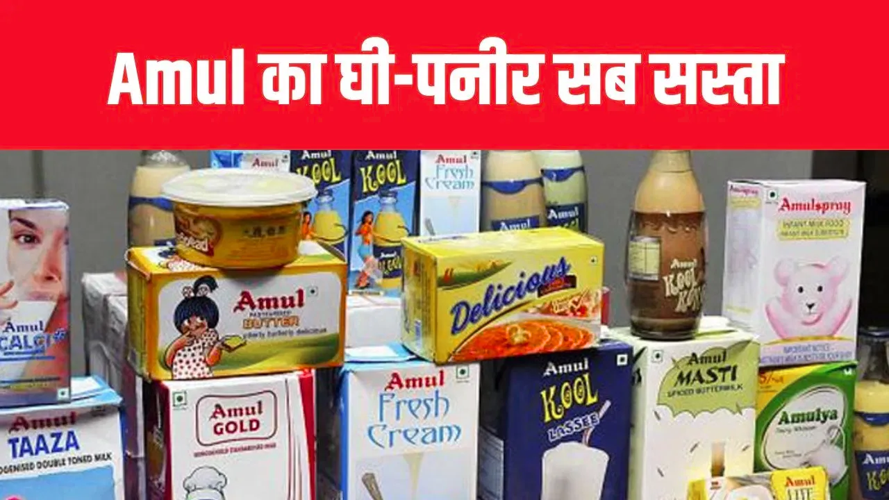 मदर डेयरी के बाद अब अमूल ने भी अपने 700 से ज्यादा प्रोडक्ट की कीमतों में की कटौती 