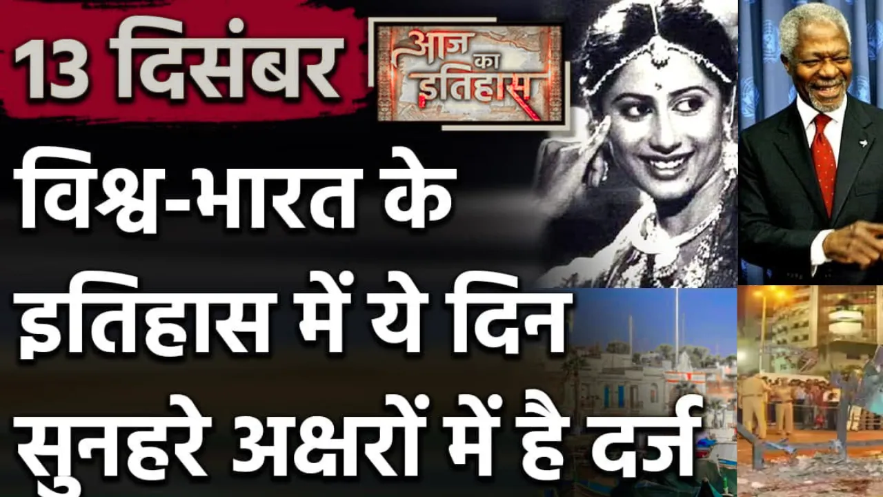 13 सितंबर का इतिहास बेहद ही खास, खेल से लेकर राजनीतिक जगत तक हुए कई बदलाव