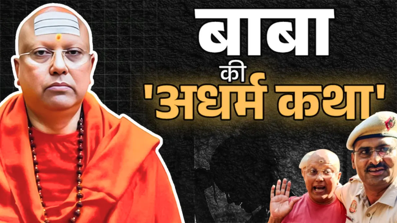 बाबा चैतन्यानंद सरस्वती के मोबाइल ने खोले कई राज, एयरहोस्टेज से लेकर कई लड़कियों की मिलीं फोटोज और चैट्स 