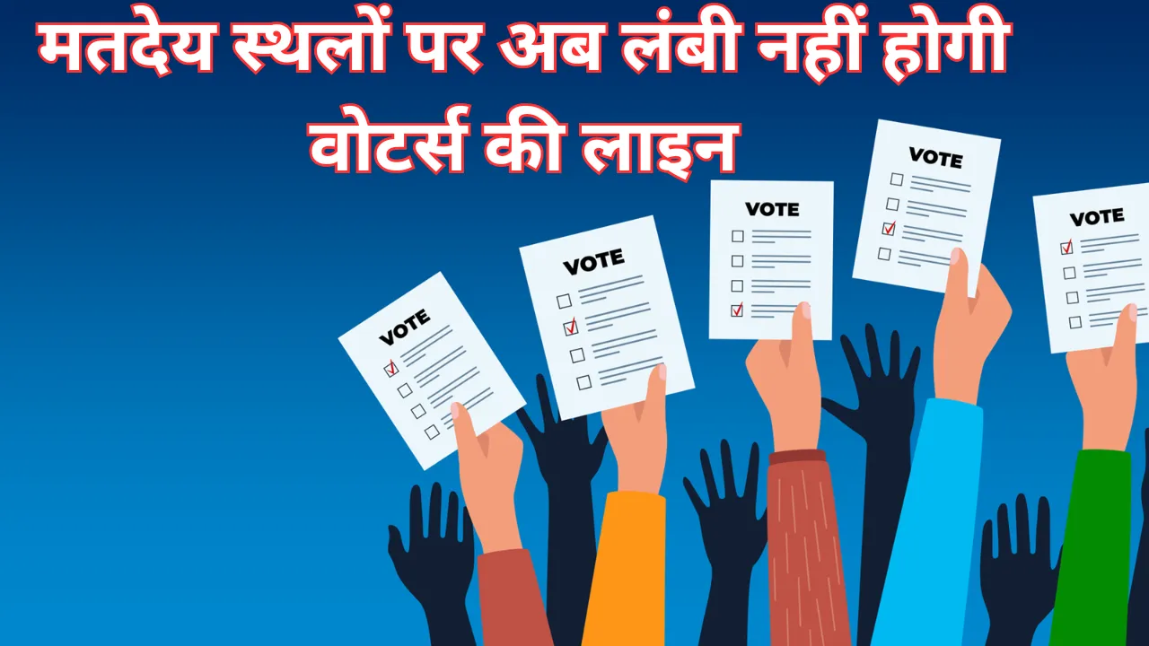 मतदेय स्थलों पर अब लंबी नहीं होगी वोटर्स की लाइन, हर polling place पर 1500 मतदाताओं के मानक को कम कर 1200 किया