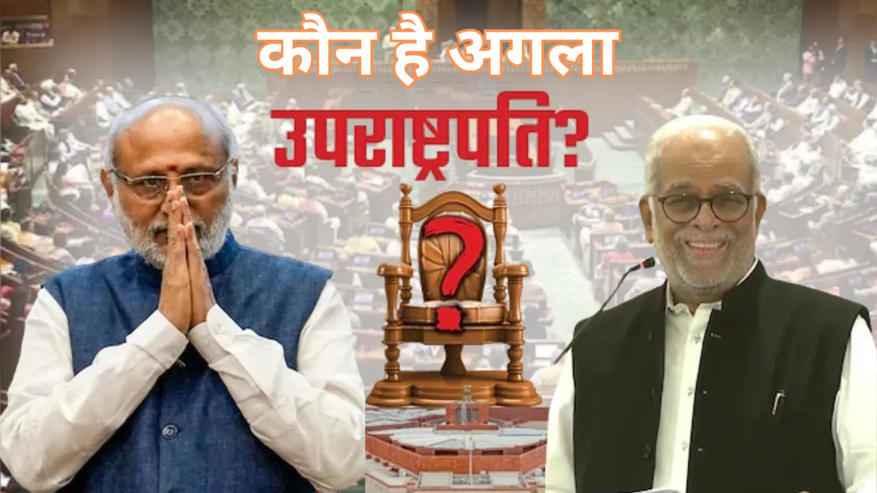 Vice President Election: उपराष्ट्रपति पद के लिए मतदान शुरू, राधाकृष्णन या सुदर्शन रेड्डी... कौन मारेगा बाजी? जानें पूरी गणित