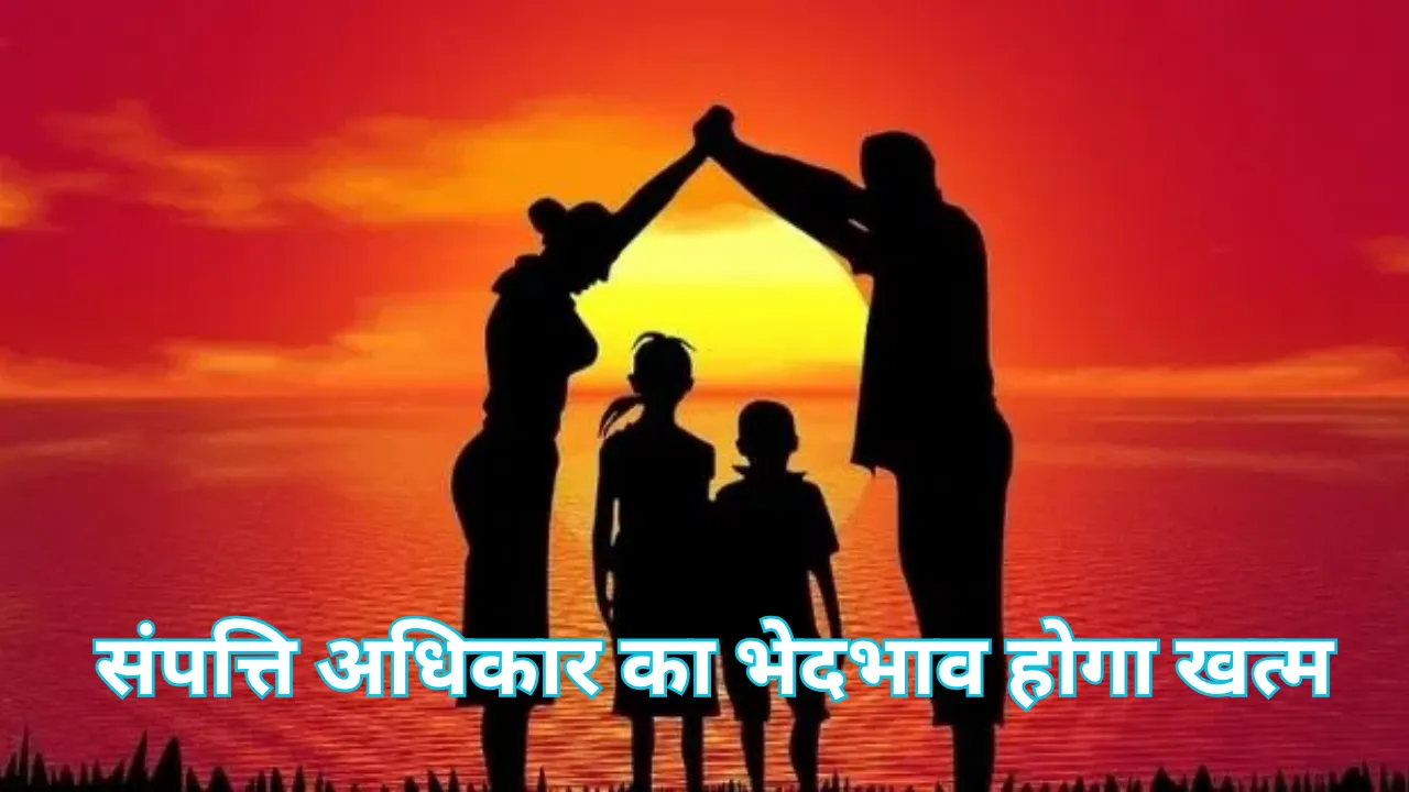 संपत्ति में बेटियों का भी होगा पूरा अधिकार..., राजस्व परिषद ने इस एक शब्द को हटाने का दिया सुझाव