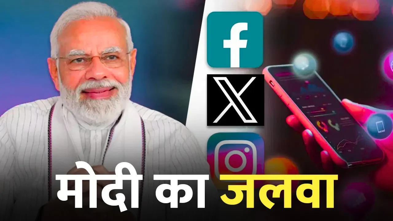 PM Modi Birthday Special: सोशल मीडिया के सुपरस्टार हैं पीएम मोदी, फॉलोअर्स की गिनती कर देगी हैरान