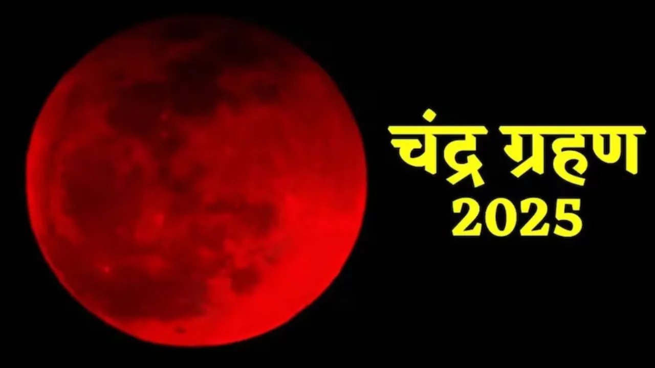 Chandra Grahan 2025: समय, सूतक काल और 12 राशियों पर क्या होगा प्रभाव