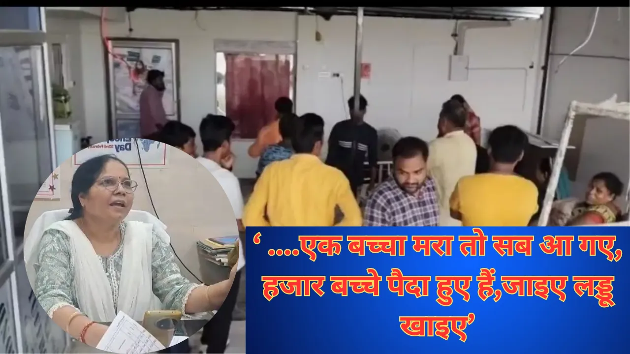 Video: नवजात बच्चों की मौत पर CMO का शर्मनाक बयान, बोलीं- एक बच्चा मरा तो सब आ गए, हजार पैदा हुए हैं...