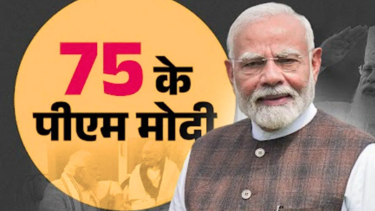 17 सितंबर का इतिहास: @75 के हुए प्रधानमंत्री नरेन्द्र मोदी