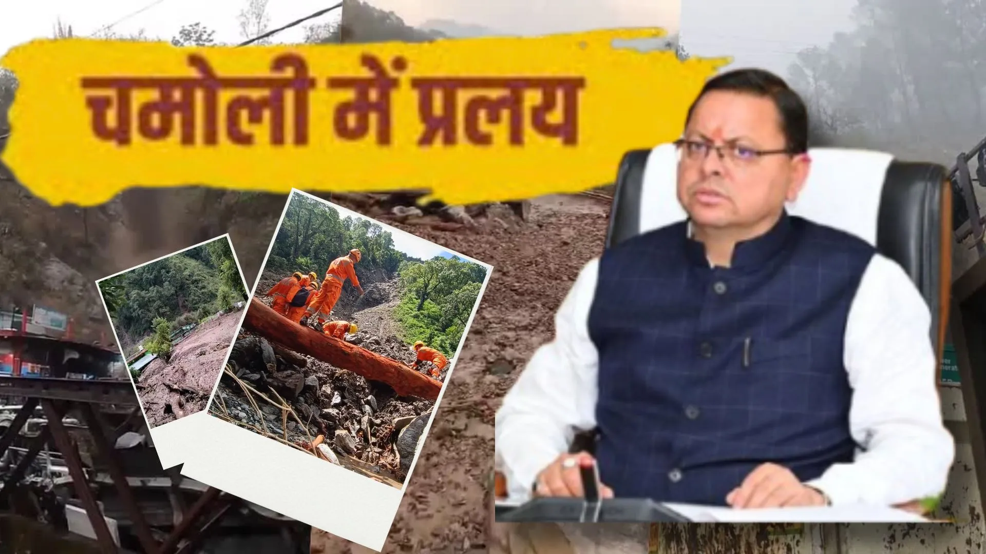 चमोली में बादल फटने से कई भवन धराशाई..10 लोग लापता CM पुष्कर सिंह धामी ने हादसे पर जताया दुख, रेस्क्यू में जुटा NDRF