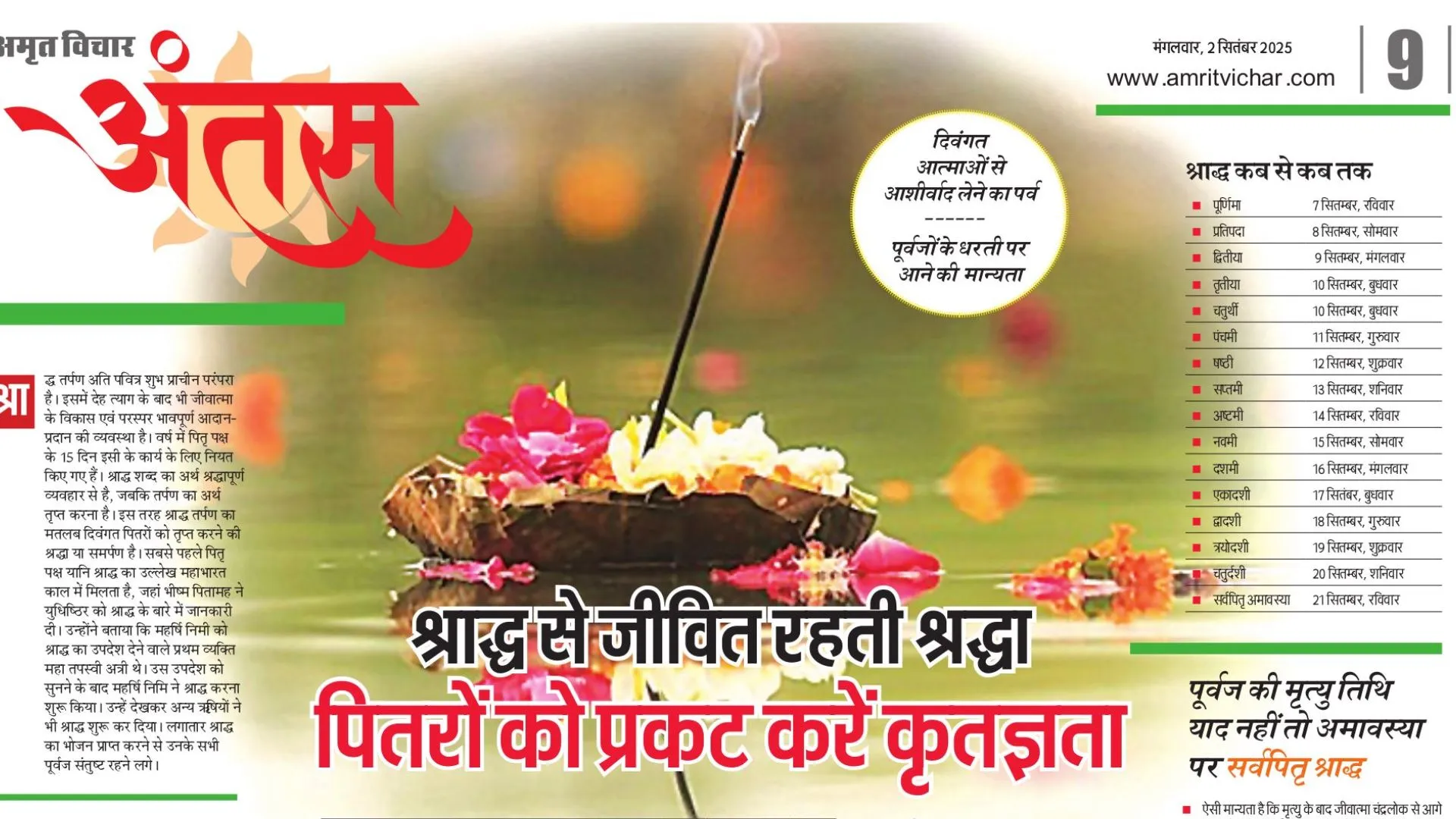 श्राद्ध से जीवित बनी रहती श्रद्धा, पितरों के प्रति प्रकट करें कृतज्ञता, दिवंगत आत्माओं से आशीर्वाद लेने का महापर्व पितृपक्ष