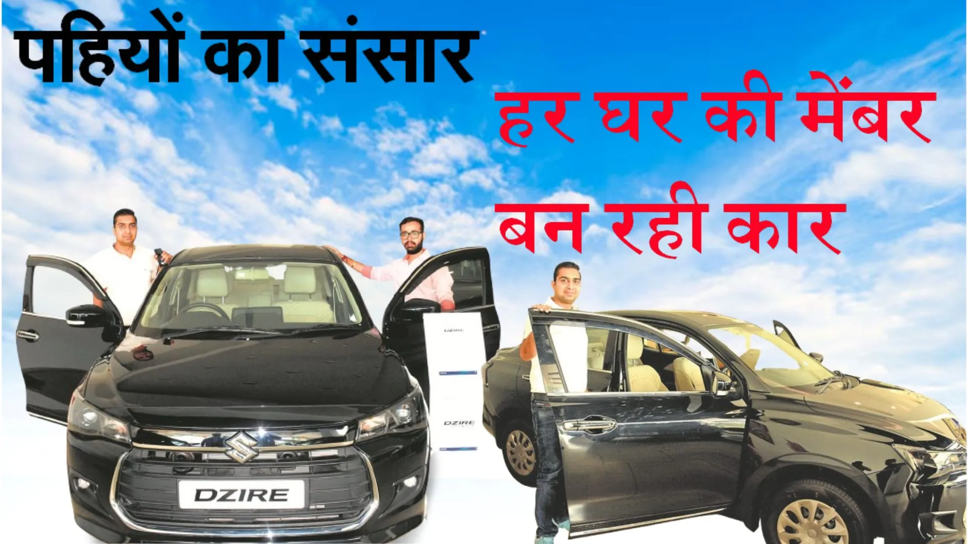 पहियों का संसार… हर घर की मेंबर बन रही कार