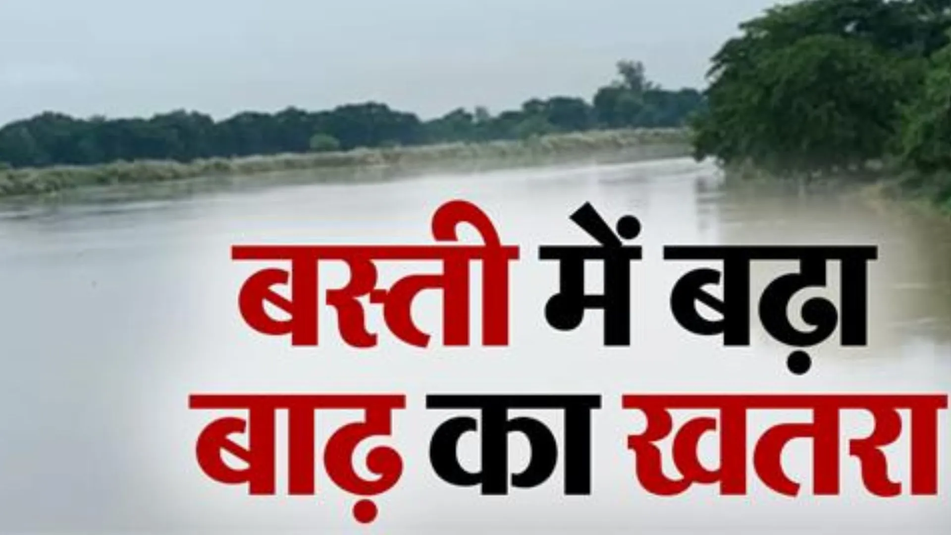 यूपी के आधा दर्जन गांव में पंहुचा बाढ़ का पानी: बस्ती में उफान पर सरयू, खतरे के निशान को पार कर गया जलस्तर 