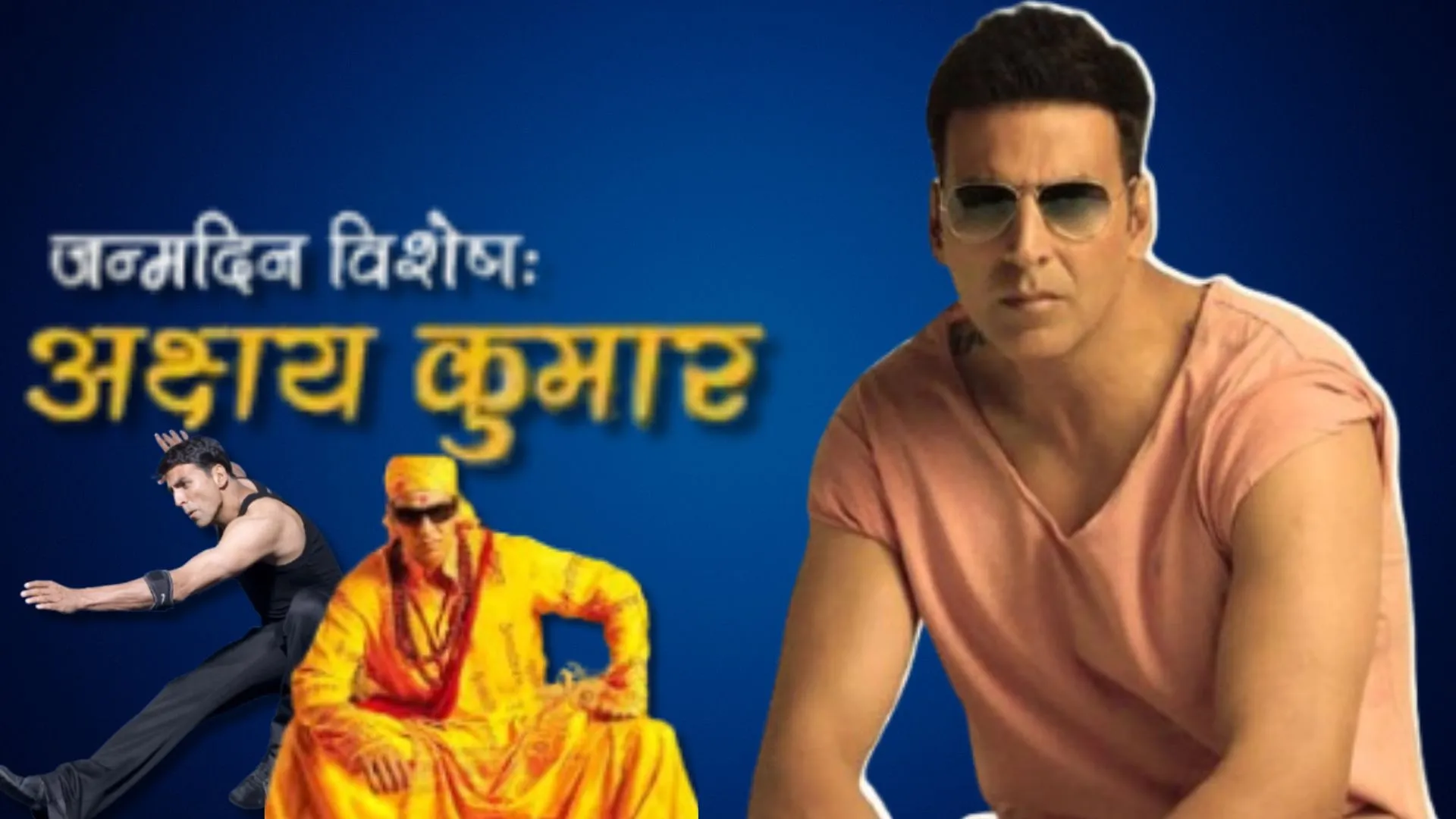 Akshay Kumar Birthday Spacial: कभी शेफ तो कभी चपरासी...ऐसे बने 'बॉलीवुड के खिलाड़ी', आज मना रहे 58 जन्मदिन 