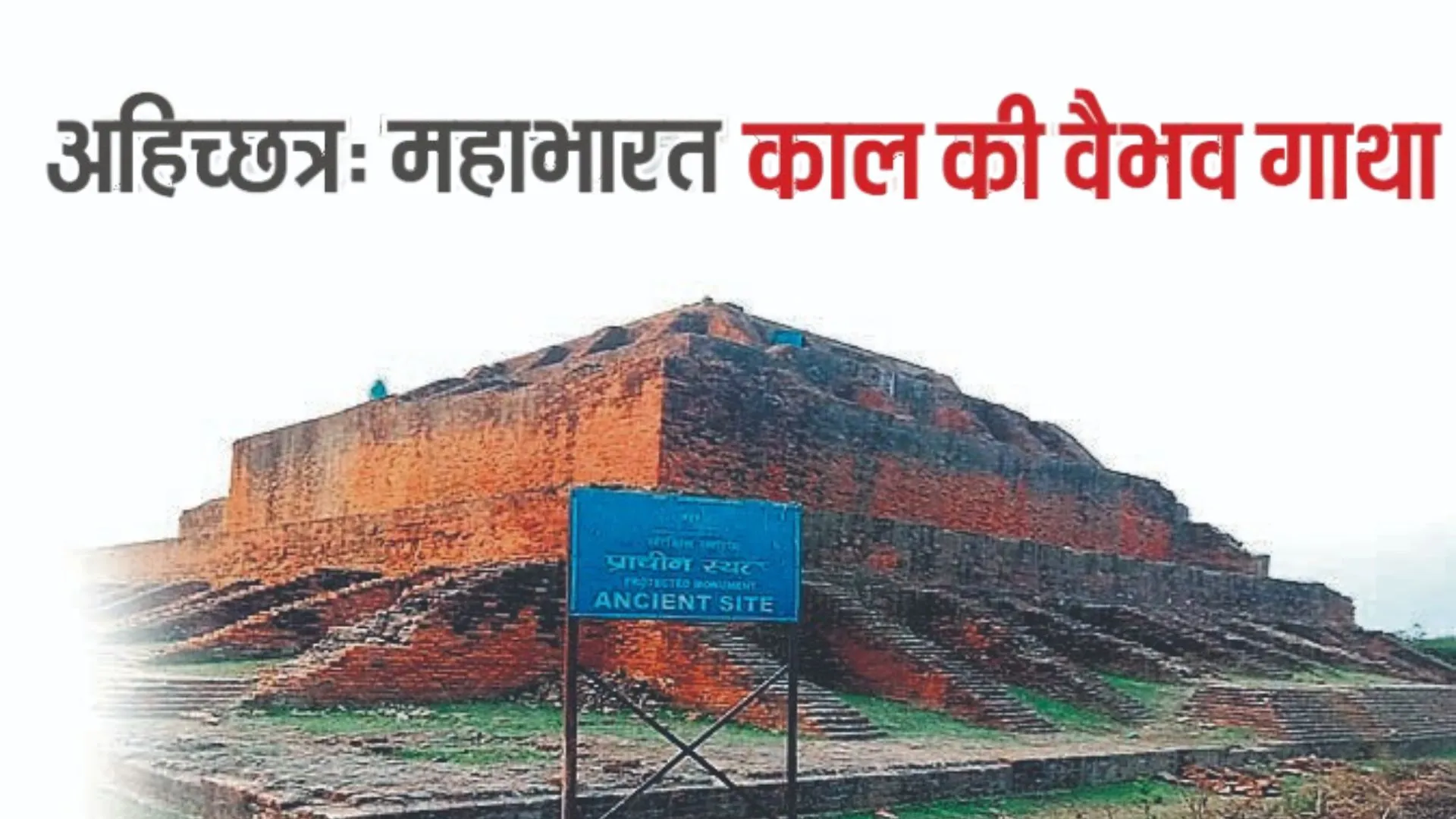 महाभारत काल की वैभव गाथा है अहिच्छत्र