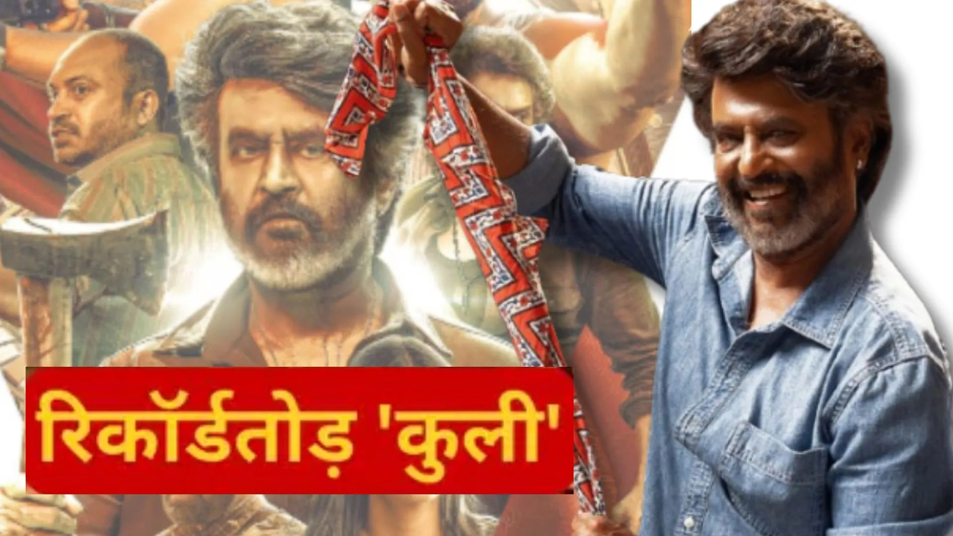 साउथ सुपरस्टार रजनीकांत की ‘Coolie’ ने बॉक्स ऑफिस पर मचाया धमाल, 504 करोड़ क्लब में हुई शामिल 