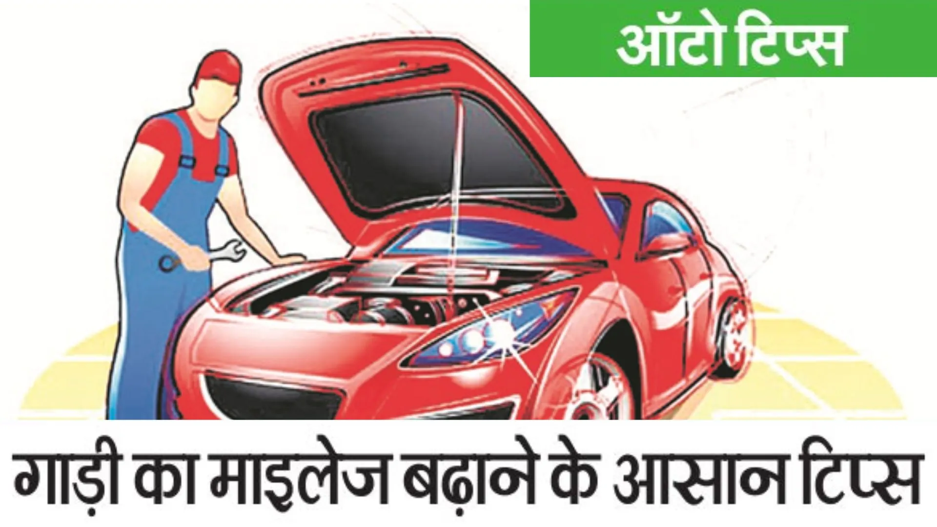 ऑटो टिप्स: गाड़ी का माइलेज बढ़ाने के आसान टिप्स 