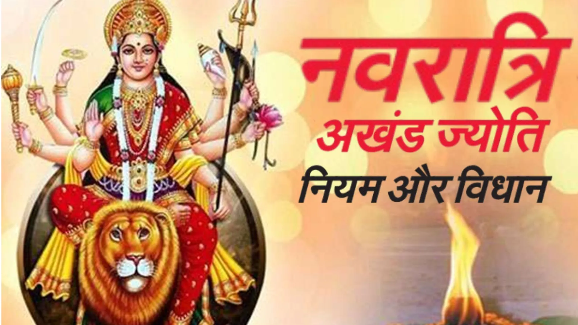नवरात्रि अखंड ज्योति नियम और विधान