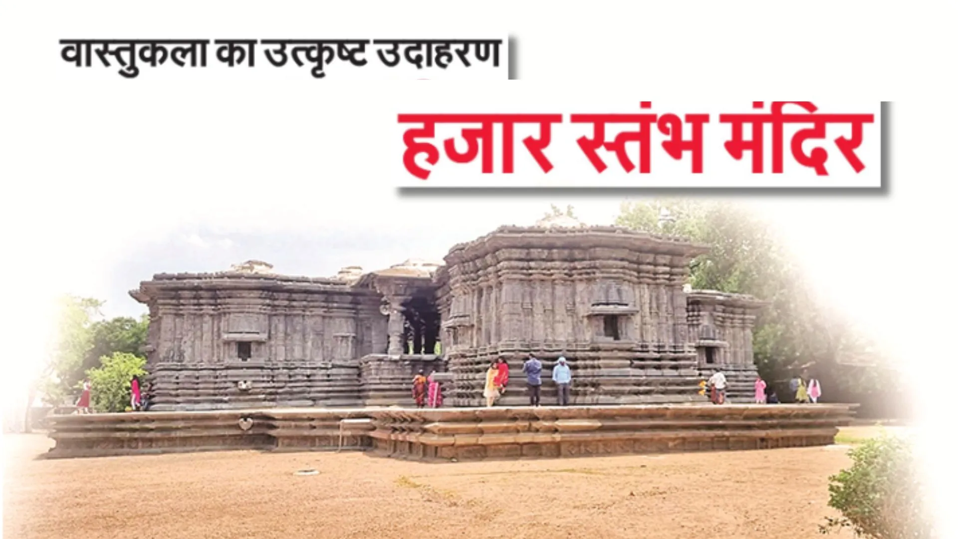 वास्तुकला का उत्कृष्ट उदाहरण, हजार स्तंभ मंदिर