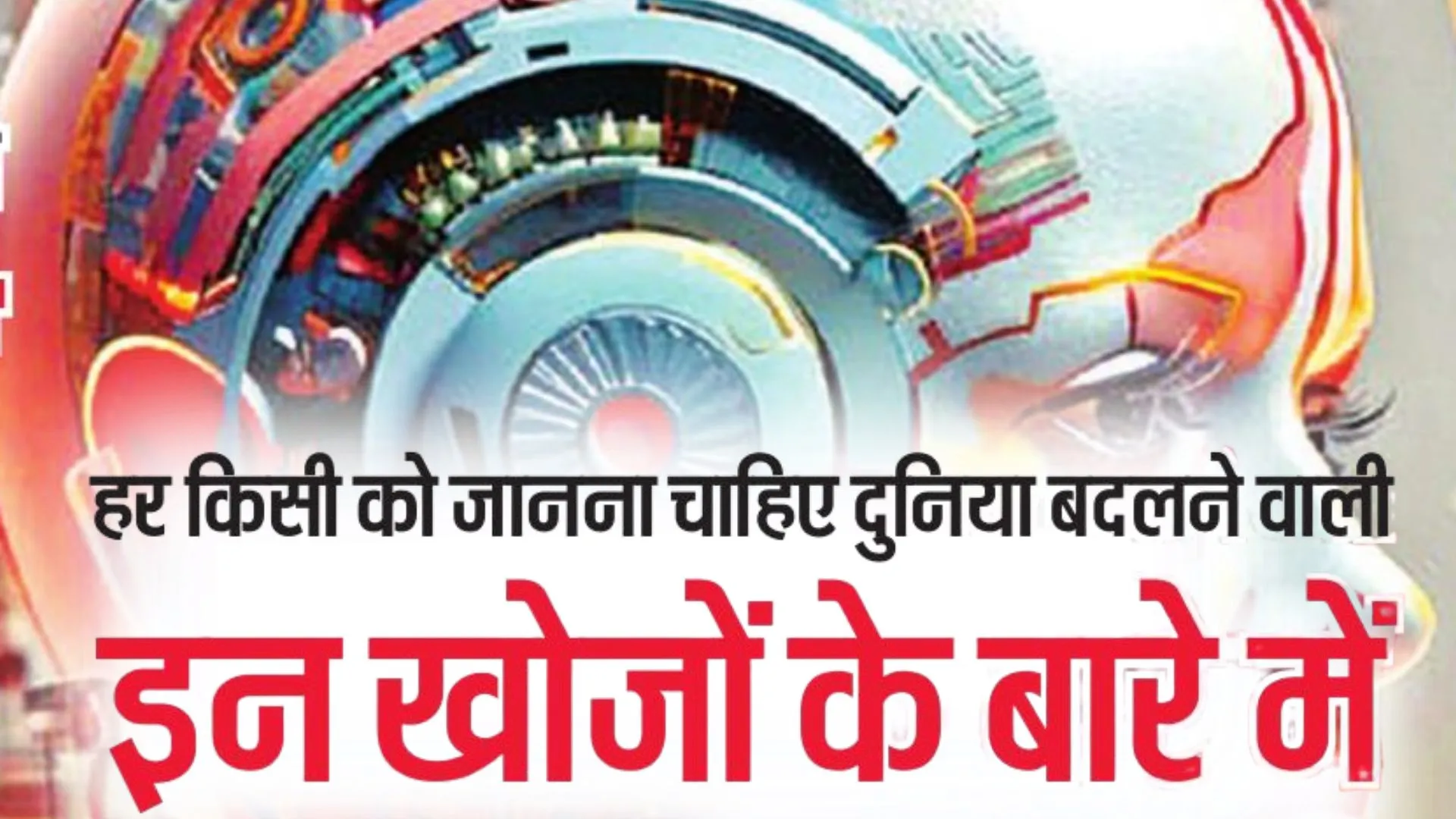 हर किसी को जानना चाहिए दुनिया बदलने वाली इन खोजों के बारे में