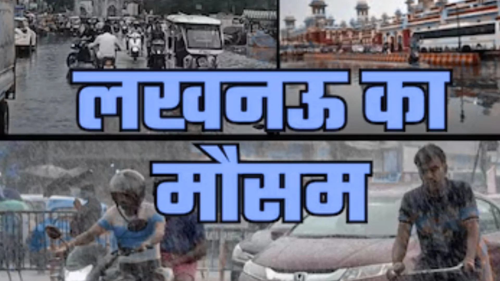 लखनऊ में 5 दिन साफ रहेगा मौसम: तापमान में बढ़ोतरी के लिए हो जाईये तैयार, 25 सितंबर से फिर बारिश की संभावना