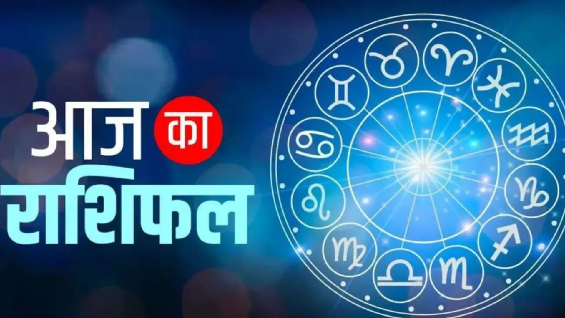 आज का राशिफल | 11 सितंबर 2025