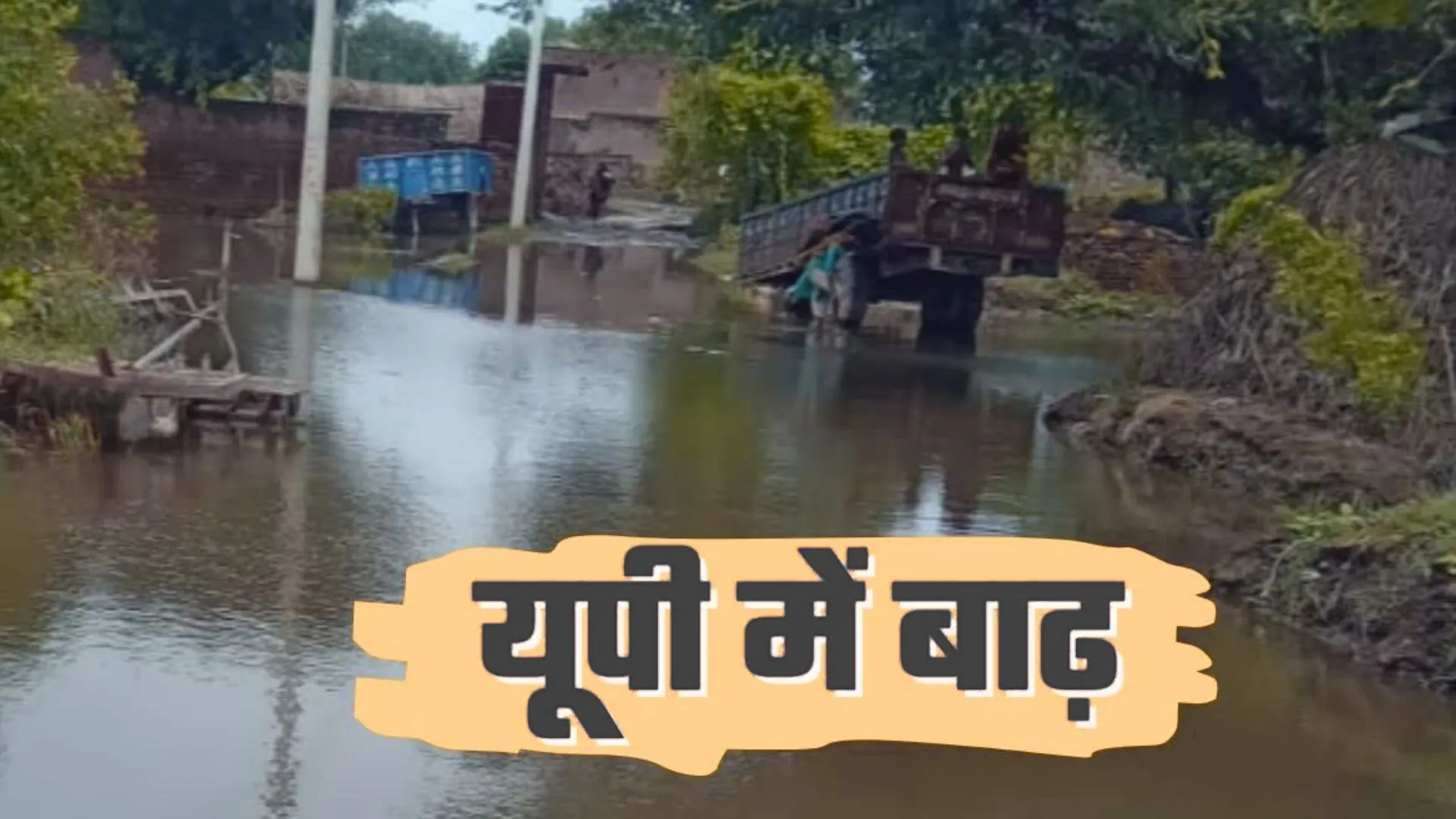 उफान पर यमुना, आसपास के जिलों के बिगड़ रहे हालात, यूपी के सैकड़ों गांव हुए जलमग्न