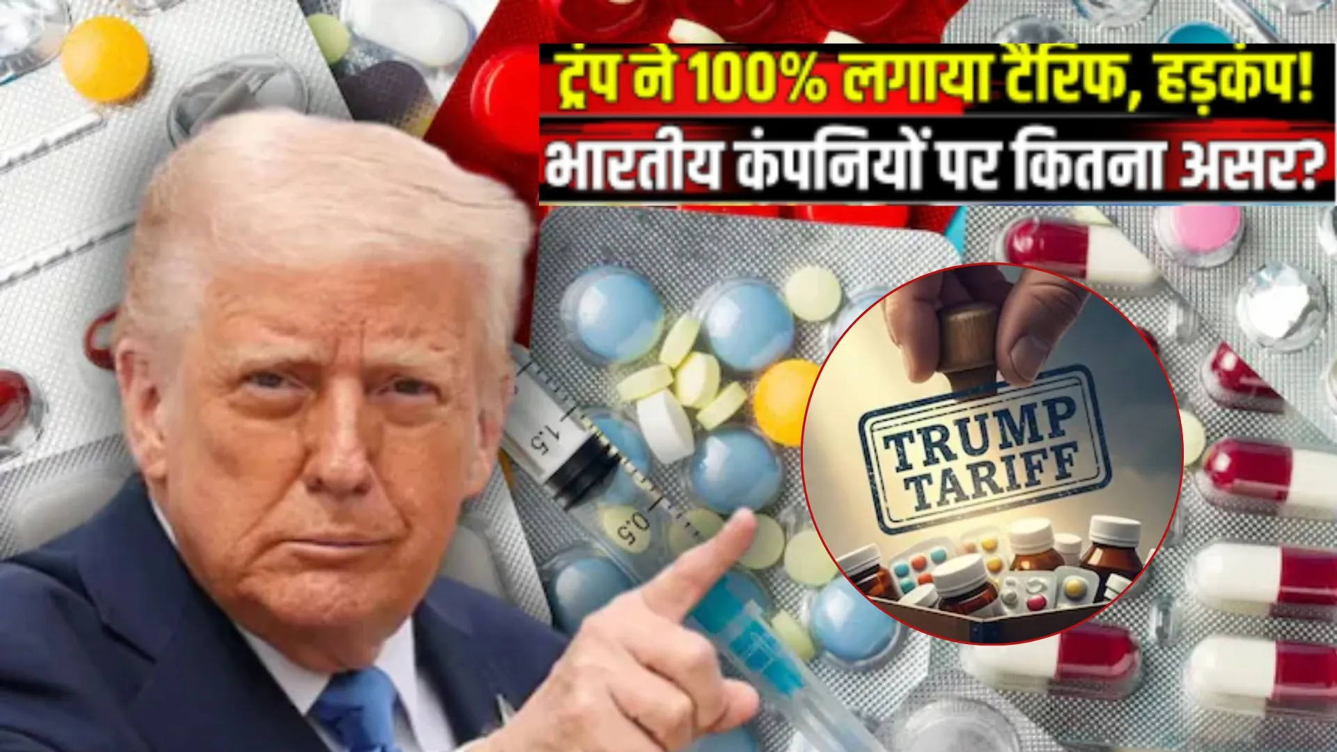 100% Tariff on Pharma: ट्रंप ने लगाया दवाओं पर 100% टैरिफ, क्या होगा भारतीय कंपनियों पर असर 