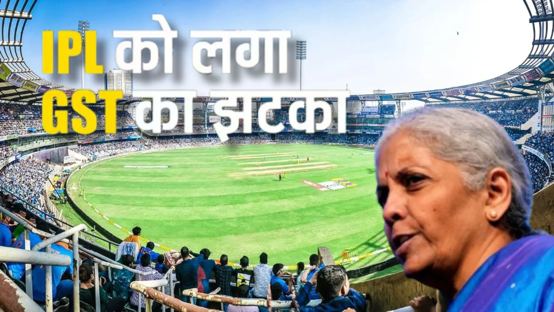 GST स्लैब में बदलाव से क्रिकेट प्रेमियों को लगेगा बड़ा झटका, 40% महंगे होंगे आईपीएल टिकट 