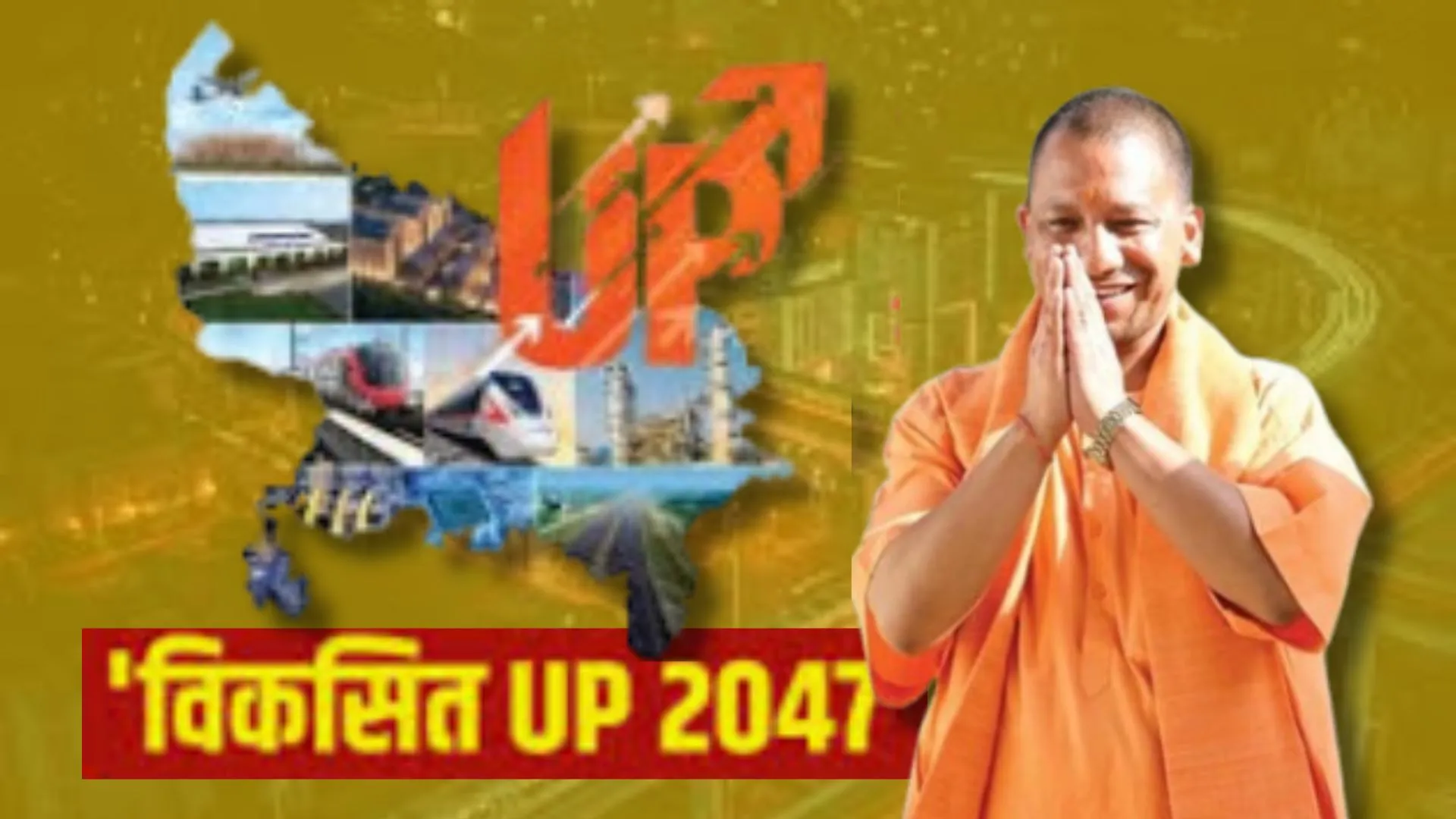 विकसित यूपी@2047: युवाओं के हुनर के दम पर कैसे राज्य की तकदीर बदलने में जुटे मुख्यमंत्री योगी आदित्यनाथ