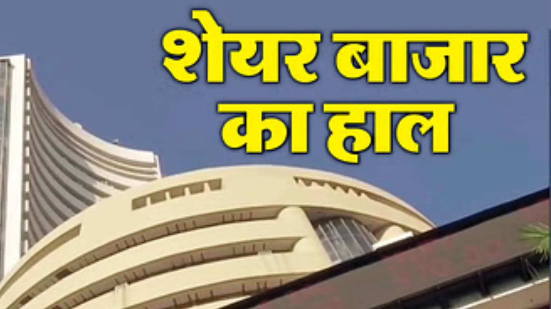 Stock Market Closed:  तीन दिन से जारी तेजी के बीच शेयर बाजारों में मायूसी, 388 अंक लुढ़का सेंसेक्स, गिरावट के साथ बंद हुआ निफ्टी