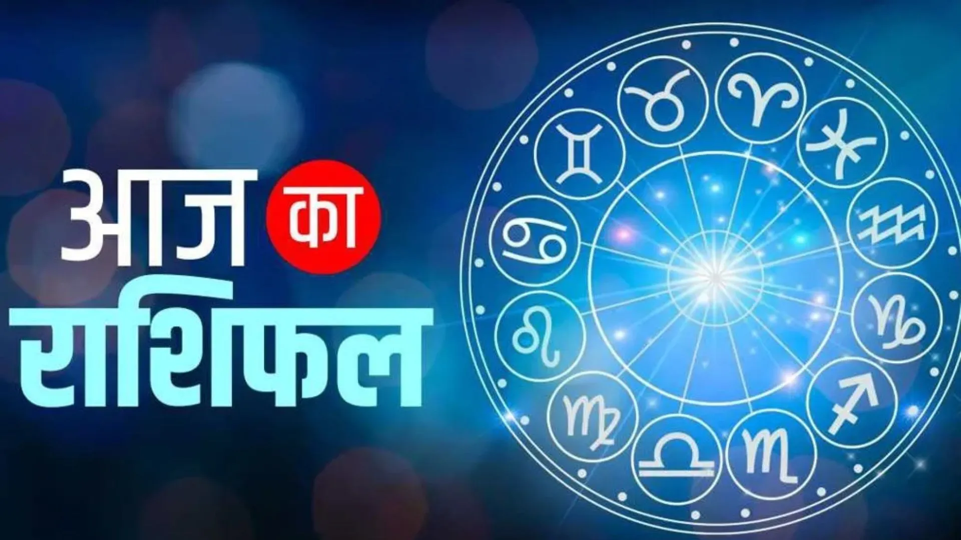 आज का राशिफल | 10 सितंबर 2025