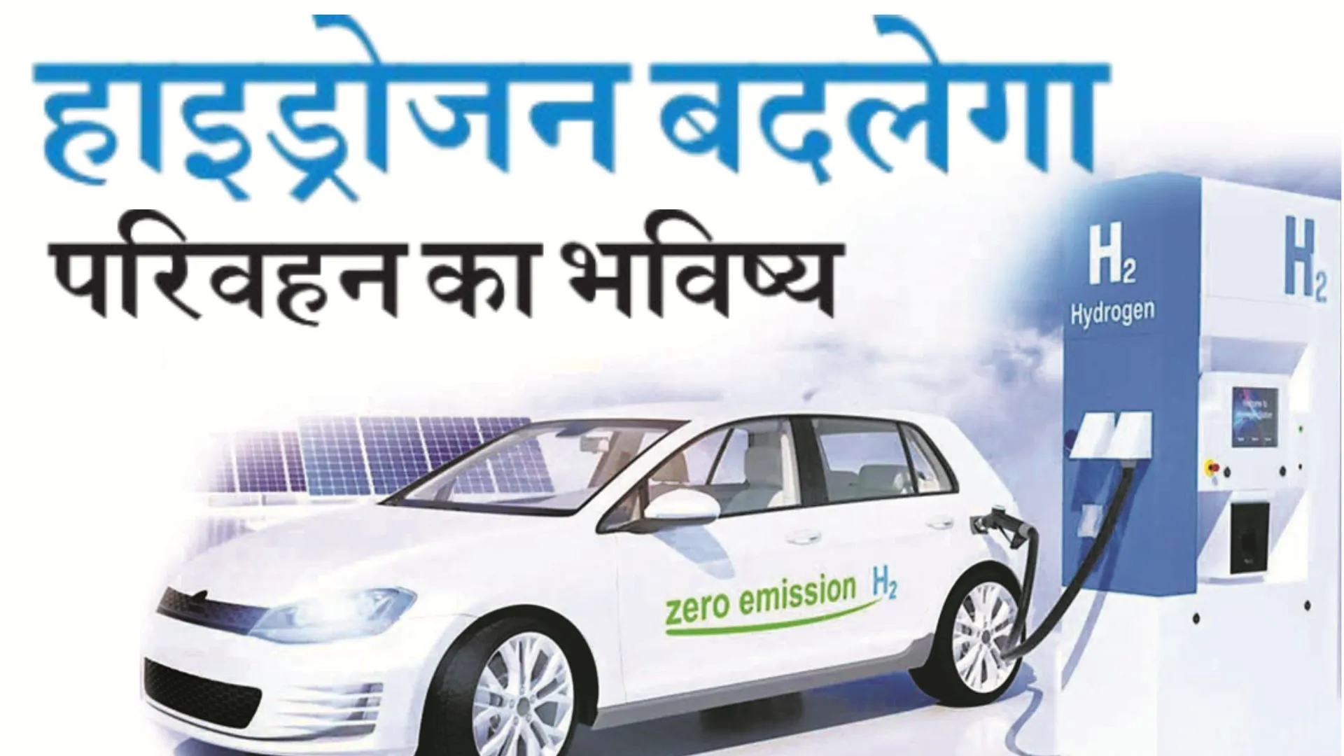 हाइड्रोजन बदलेगा परिवहन का भविष्य