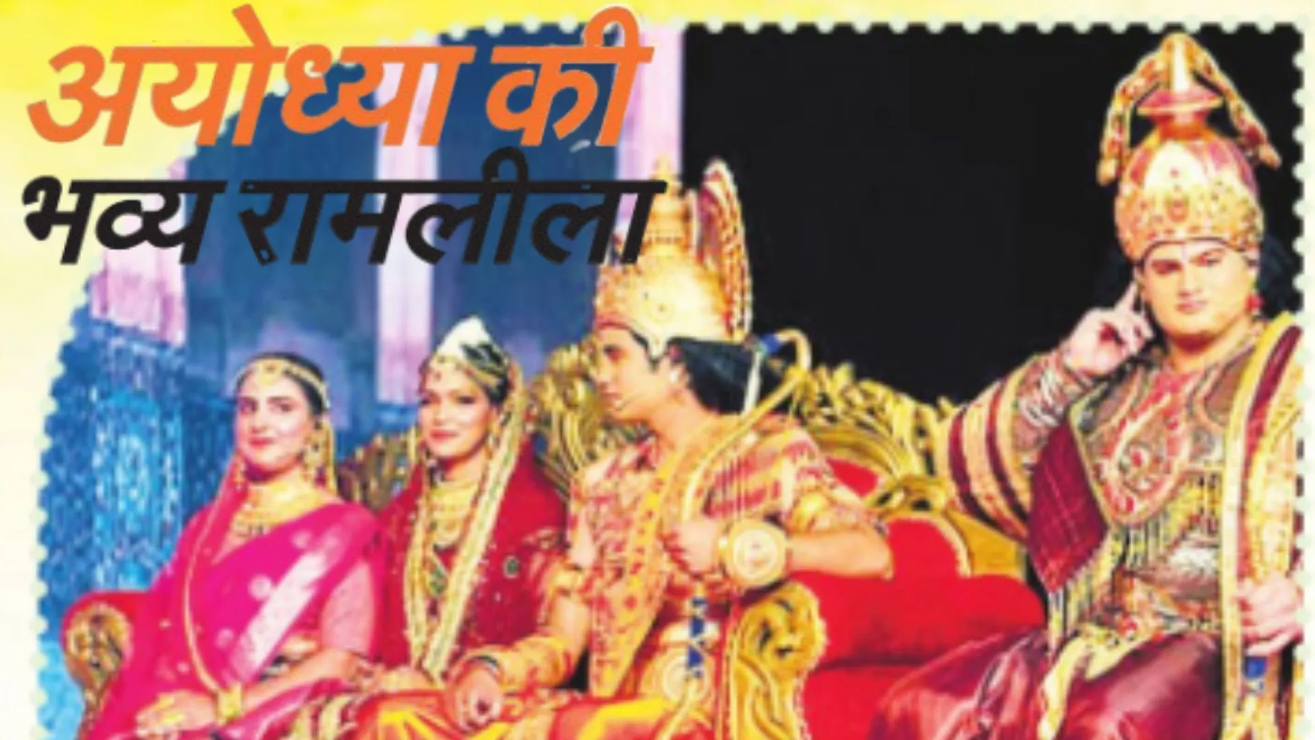 अयोध्या की भव्य रामलीला