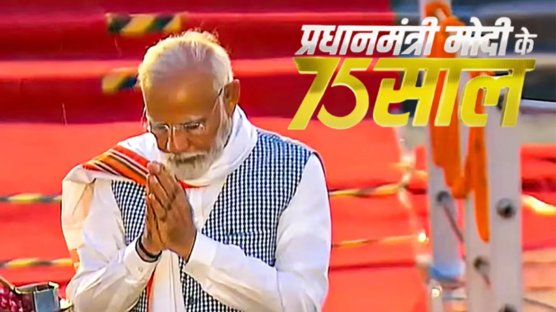 PM मोदी के जन्मदिन पर वाराणसी में खास तैयारियां, मंदिरों में विशेष अनुष्ठान और विभिन्न इलाकों में स्वच्छता अभियान