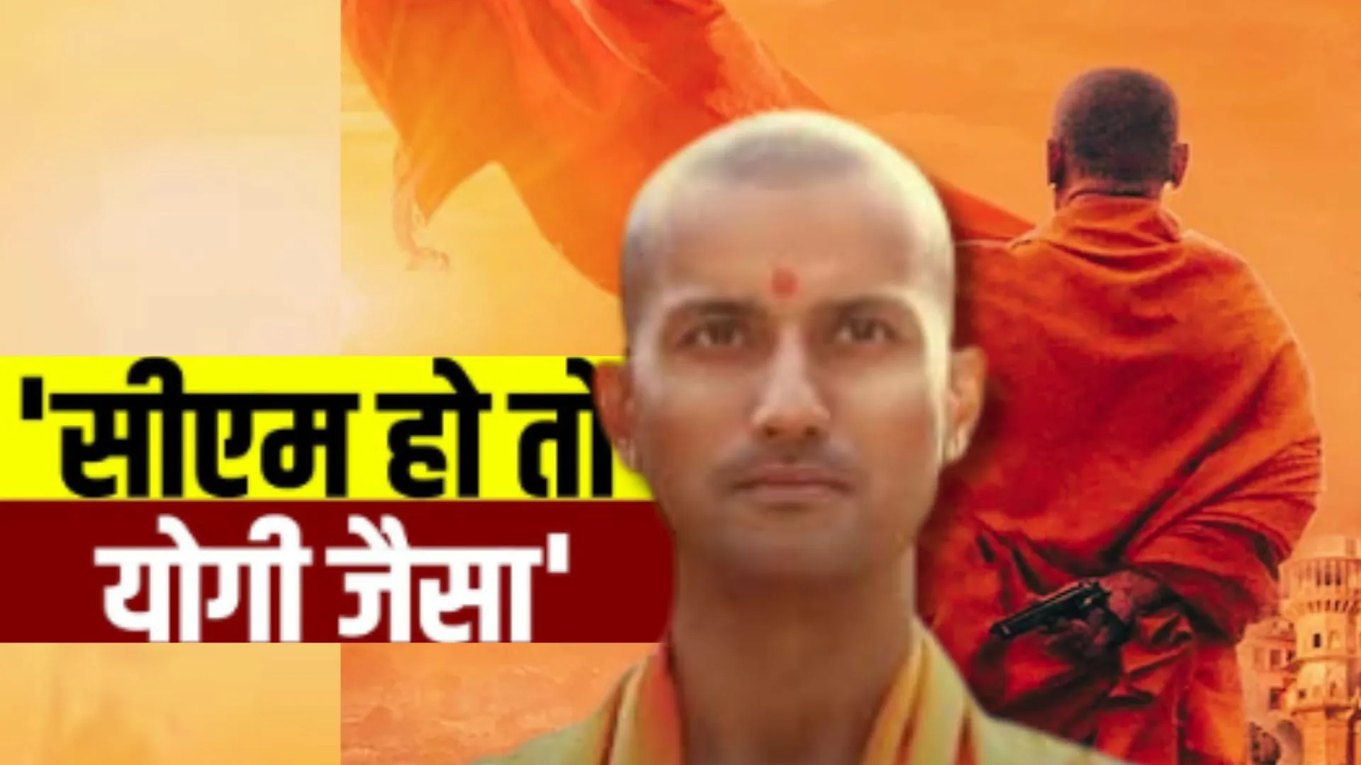 योगी बाबा जिंदाबाद...यूपी की 150 स्क्रीन्स पर रिलीज हुई अजेय 'The Untold Story of a Yogi', सीएम की फिल्म को मिल रहा पॉजिटिव रिस्पांस  