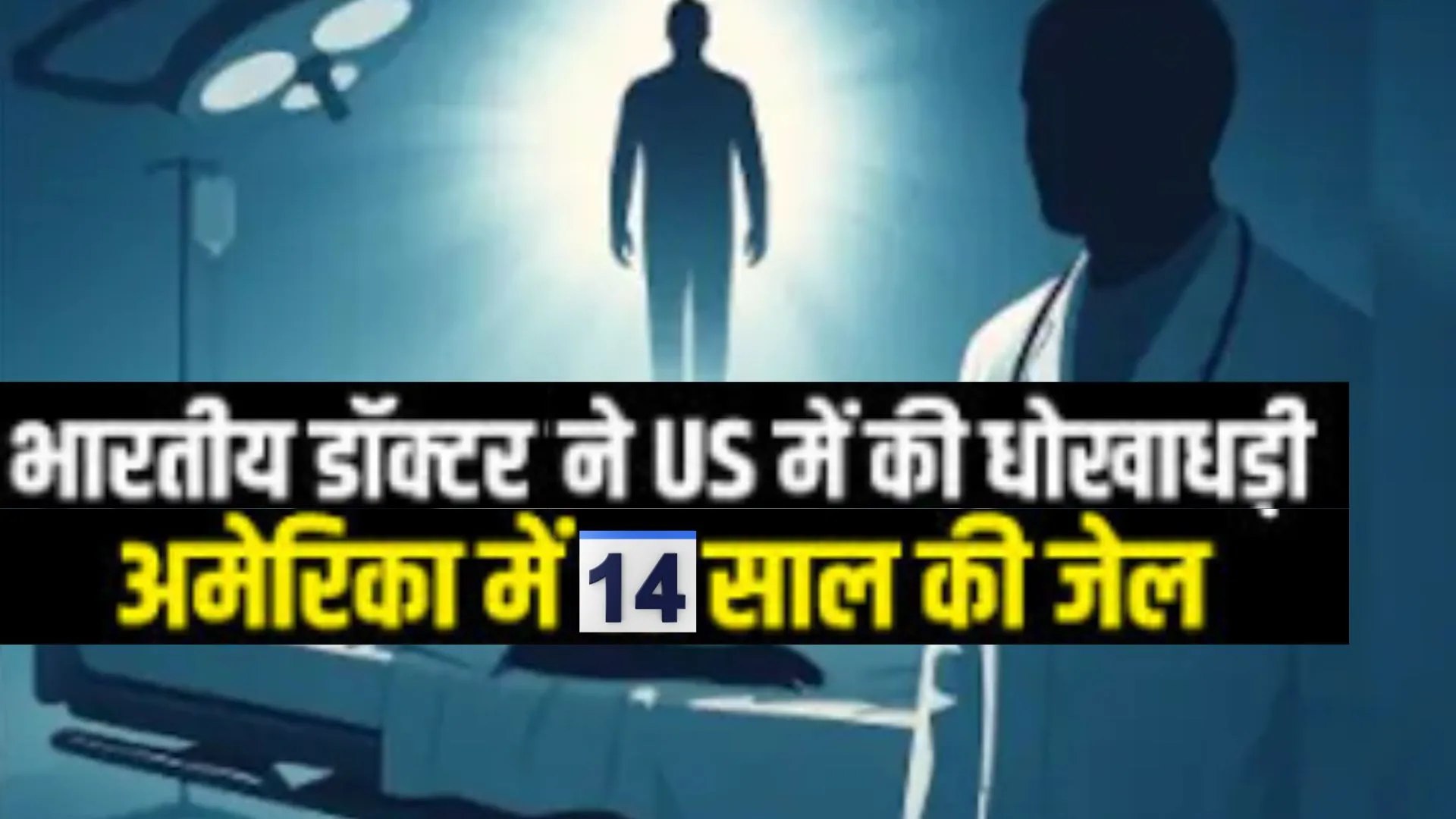 अमेरिका में भारतीय मूल के डॉक्टर 14 साल की सजा:  धोखाधड़ी और साजिश रचने के लगे आरोप, क्या है पूरा मामला जाने